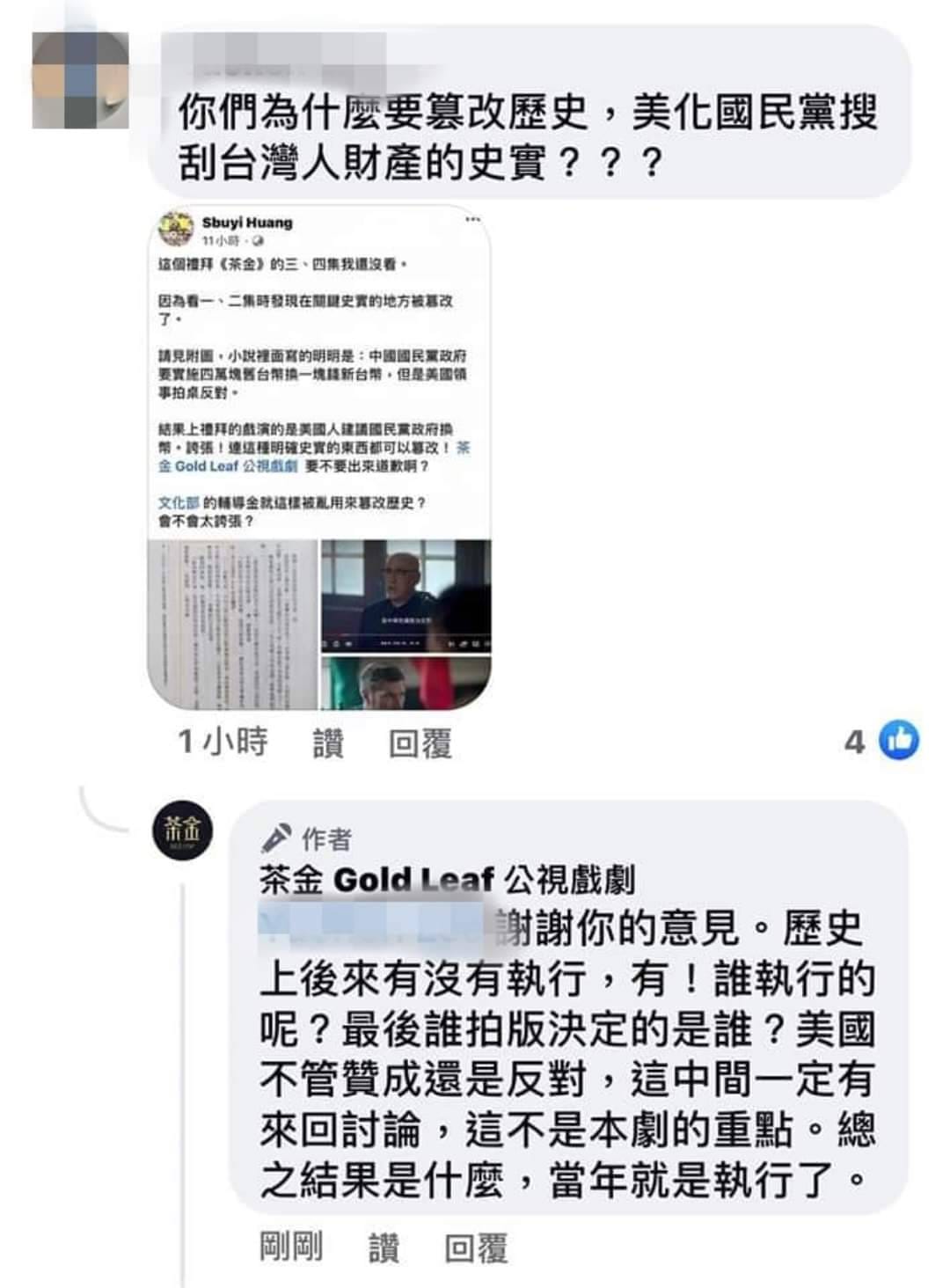 公視《茶金》臉書小編回應稱美國不管贊成還是反對，「總之結果是什麼，當年就是執行了」，惹怒網友，雖然事後刪除，已經被截圖。 圖：翻攝自臉書