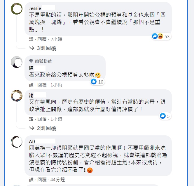 網友痛批公視《茶金》「四萬換一塊」劇情竄改史實，卻說「那不是重點」，看來是政府給公視太多預算。 圖：翻攝自臉書