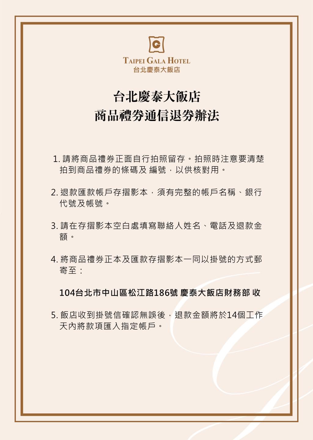 慶泰大飯店表示，無法親自到飯店退費的民眾可採通信退費。 圖：翻攝自慶泰大飯店臉書