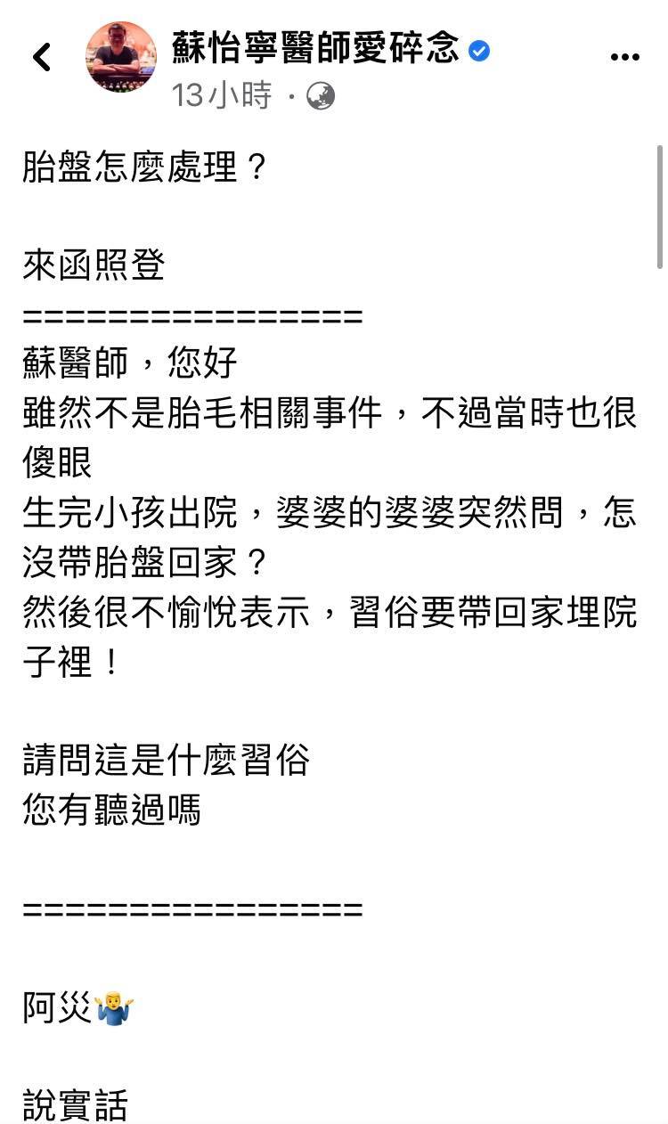 婦科名醫蘇怡寧常常在臉書上分享他收到的私訊詢問，他表示最近收到一則產婦詢問，竟是問產後是否有將胎盤回家的習俗。 圖：翻攝自蘇怡寧醫師愛碎念