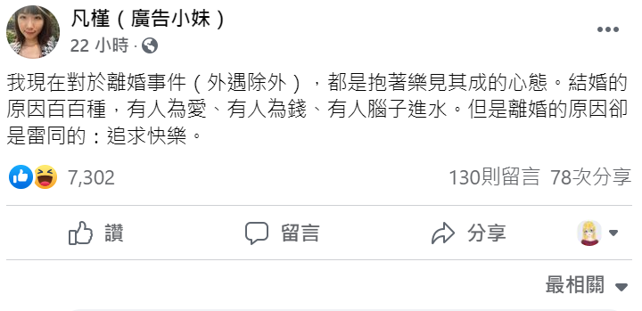 廣告小妹表示離婚的理由是雷同的：追求快樂。 圖：翻攝自廣告小妹臉書