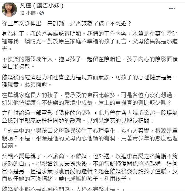 廣告小妹不認同為了小孩不離婚的心態。 圖：翻攝自廣告小妹臉書