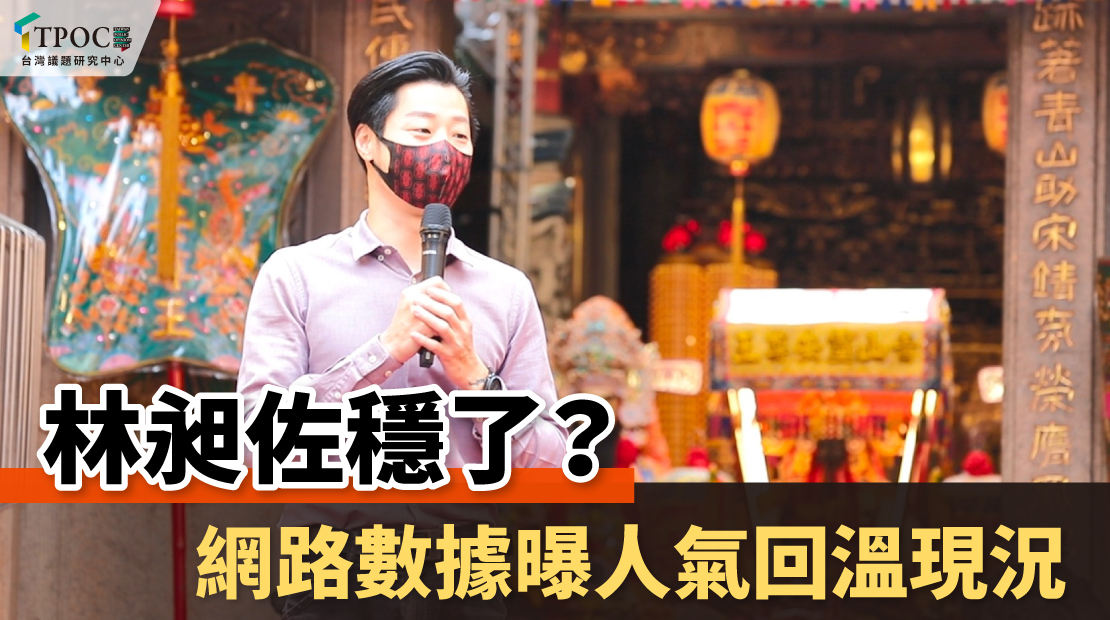 圖 : TPOC台灣議題研究中心 / 提供