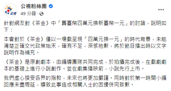 今(23)日公視針對網友的討論做出回應並道歉。 圖：翻攝自公視臉書