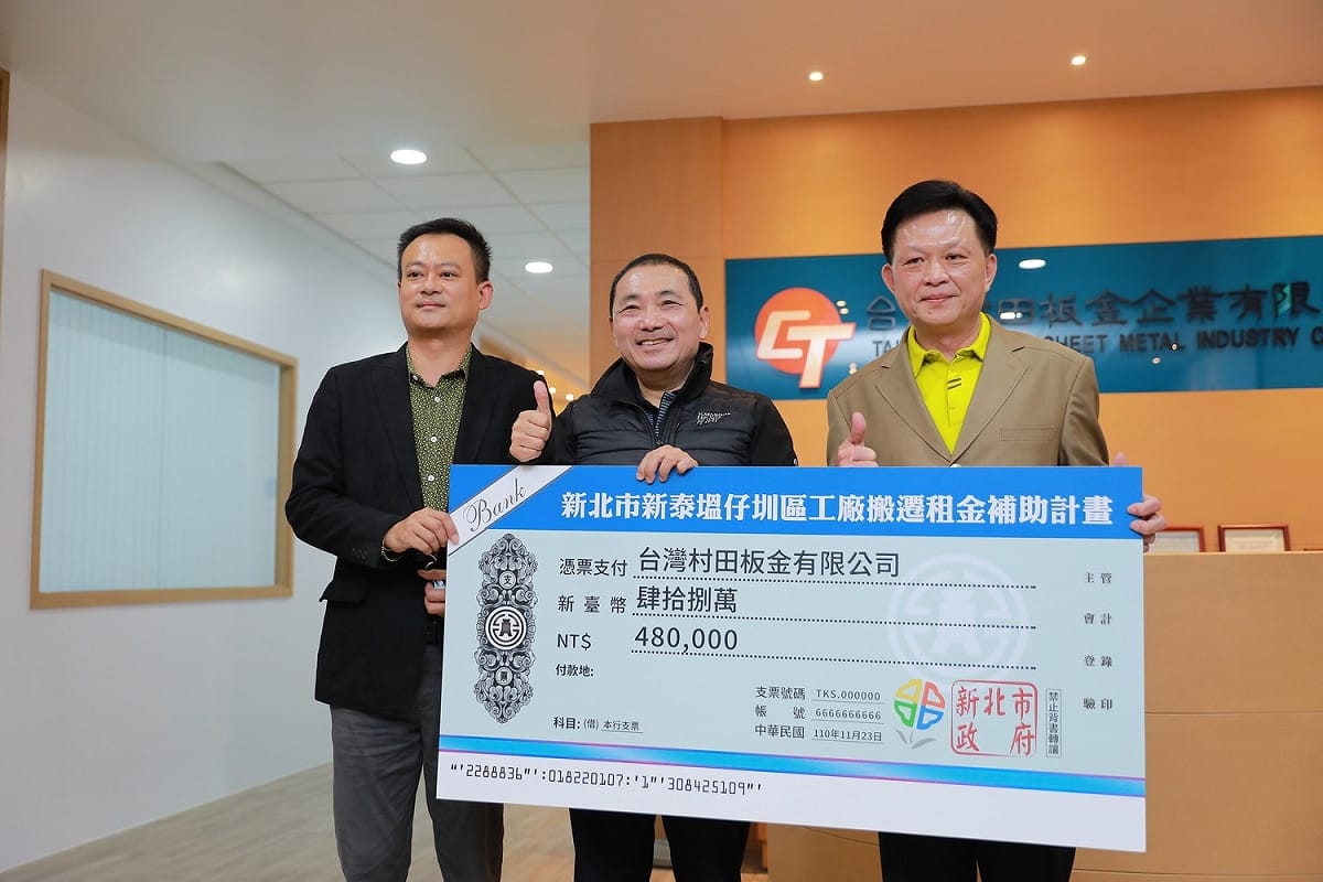 侯友宜致贈租金補貼支票予台灣村田板金有限公司(左起：陳永旭副總經理、新北市長侯友宜、王再安董事長)。 圖：新北市經發局提供
