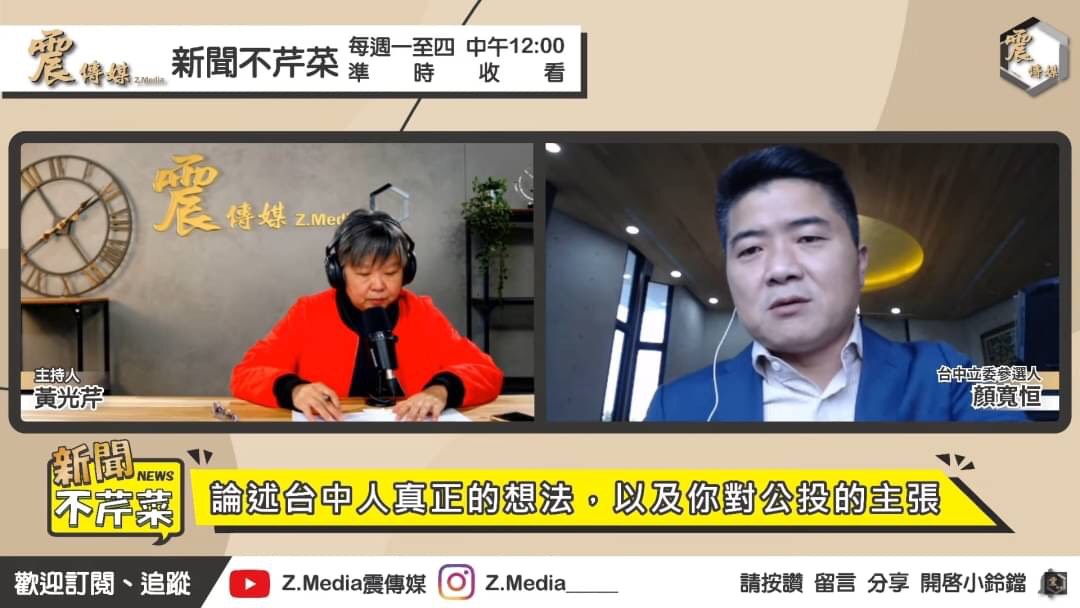 顏寬恒今日接受震傳媒「新聞不芹菜」主持人黃光芹專訪，談到面對罷免案及補選的心路歷程 圖/震傳媒提供