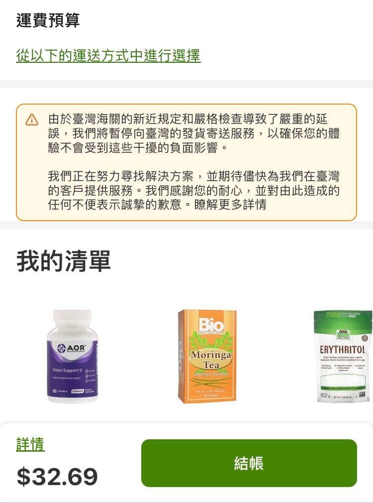 今iHerb突然宣布，因台灣海關審查過嚴，自今日起暫停對台灣的販售服務。 圖：翻攝自 iHerb APP