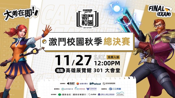 《激鬥峽谷》激鬥校園秋季賽即將於11月27日展開最終決戰。 圖：台灣大哥大/提供