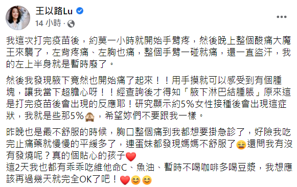 王以路發文分享混打疫苗的副作用。 圖：翻攝自王以路臉書