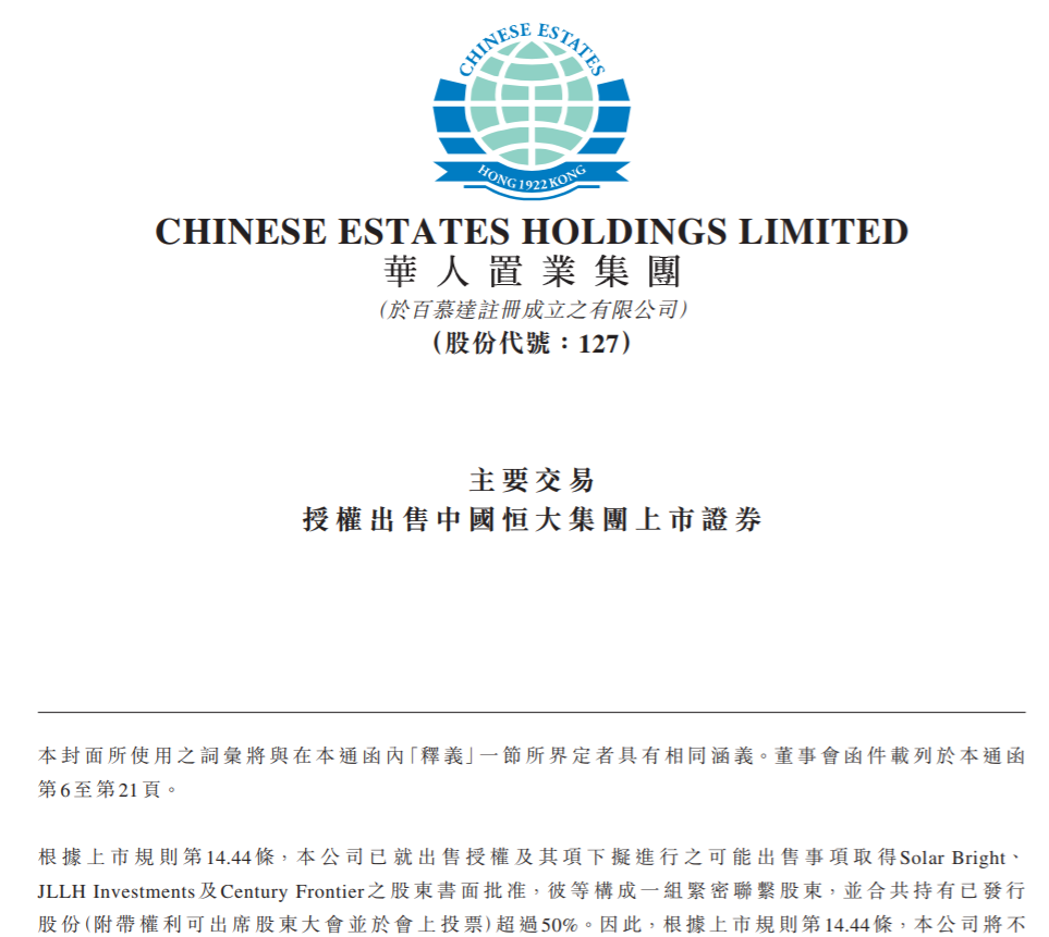 華人置業集團出售恒大證券。 圖 : 翻攝騰訊網
