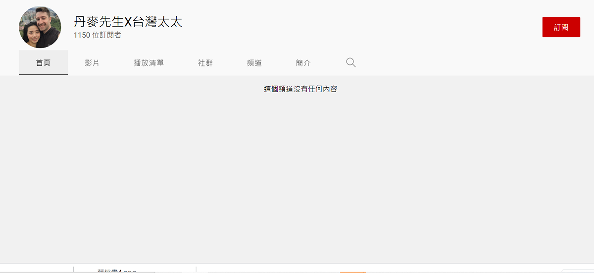 「丹麥先生Ｘ台灣太太」頻道影片全刪光。 圖：翻攝自丹麥先生Ｘ台灣太太YouTube頻道