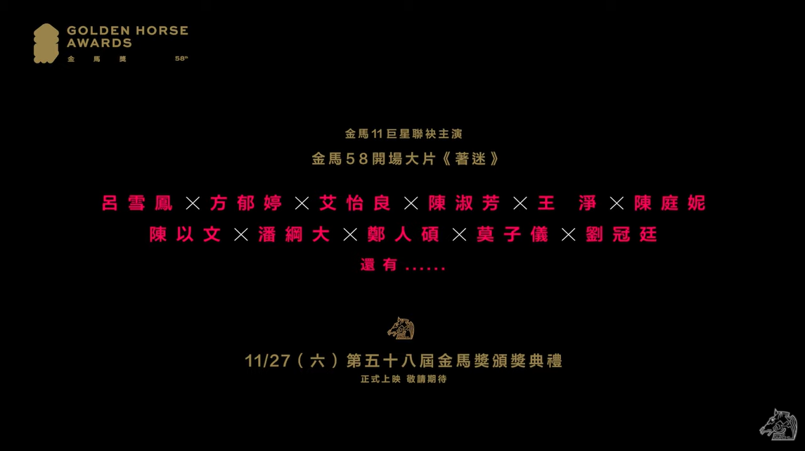 第58屆金馬獎官方曝光典禮開場影片《著迷》的預告，影片中出現11位大咖明星。 圖：翻攝自YouTube/TGHFF