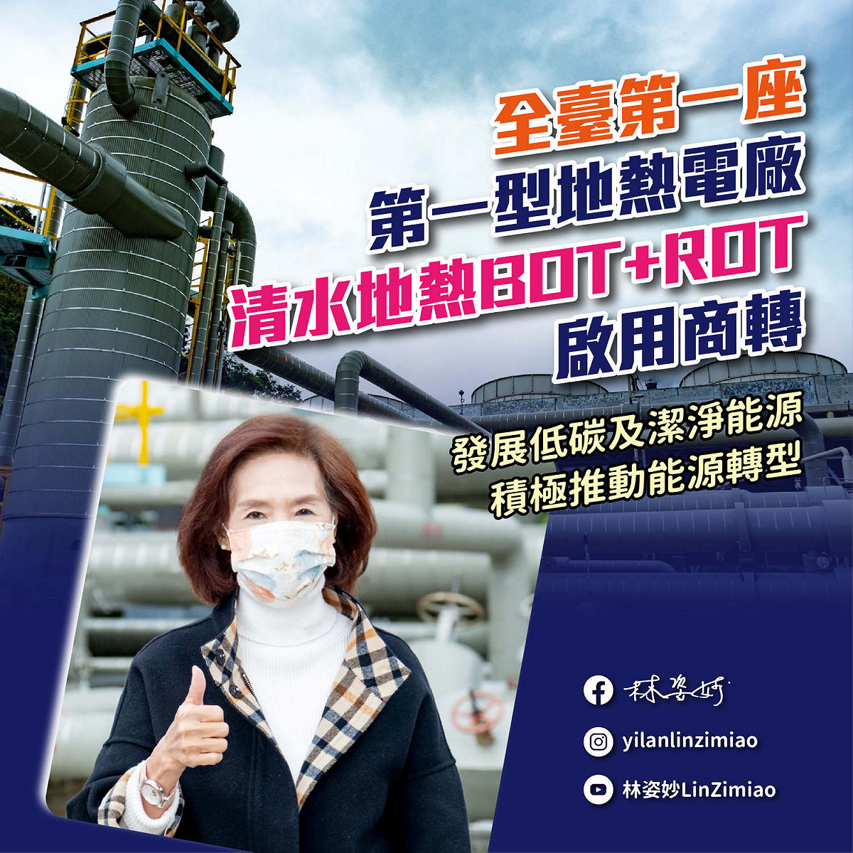 宜蘭縣長林姿妙在臉書分享宜蘭清水地熱是「台灣第一座民營地熱電廠」，強調「乾淨能源、綠色經濟」。 圖：擷取自林姿妙臉書