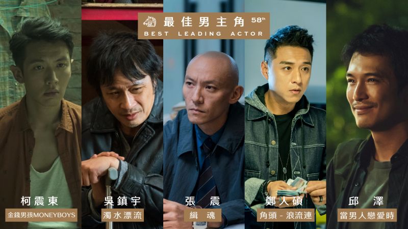 第58屆金馬獎最佳男主角被稱為「死亡之組」，呼聲最高的是《緝魂》張震與《當男人戀愛時》邱澤。 圖：金馬執委會 / 提供