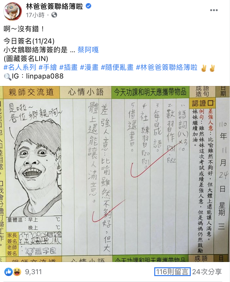 粉專「林爸爸簽聯絡簿啦！」經常分享在女兒聯絡簿上畫的插畫。 圖：翻攝FB/林爸爸簽聯絡簿啦