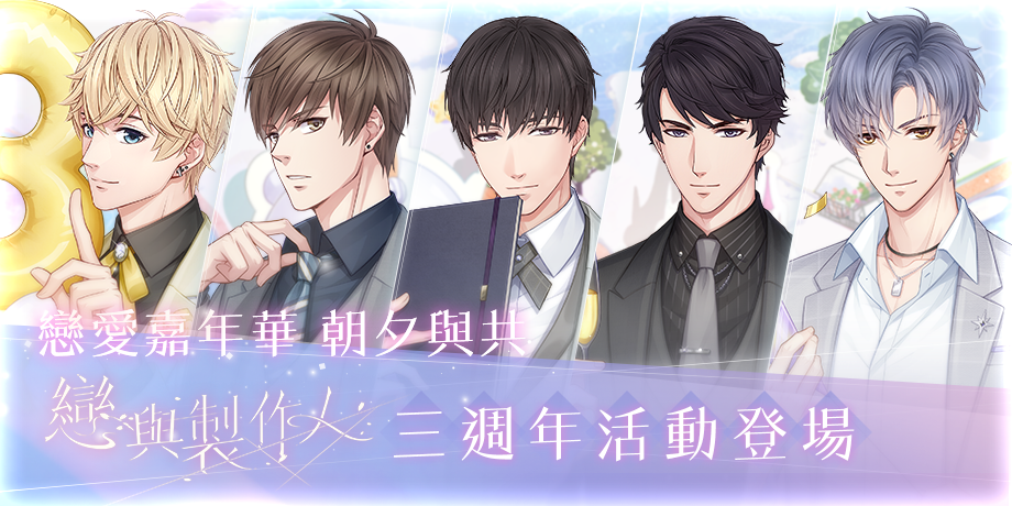 超人氣戀愛手機遊戲《戀與製作人》的推出即將迎來三週年。 圖：網石棒辣椒提供
