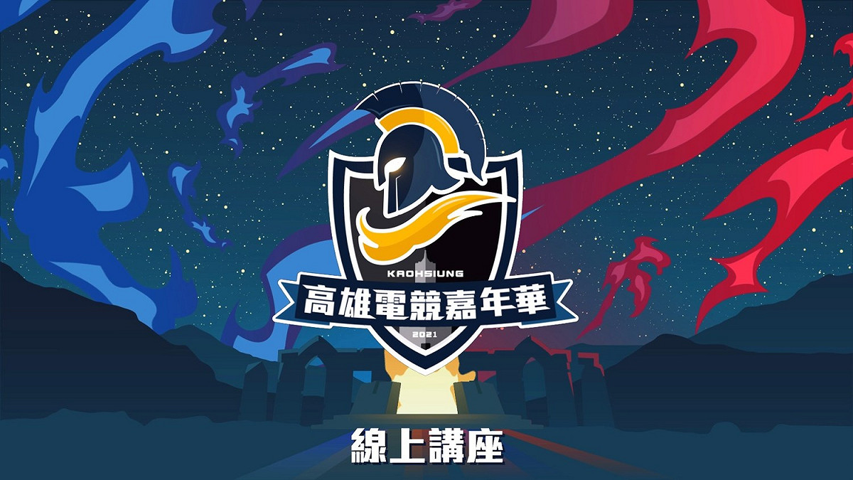 高雄電競嘉年華線上講座圓滿落幕 圖：TESL/提供