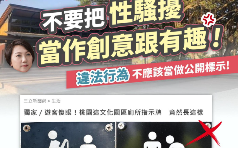 桃園公廁圖掀裙惹議 范雲：別把性騷擾當有趣