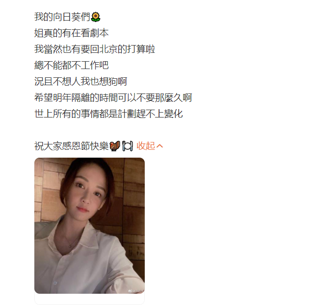 她今(25)日在微博透露「有要回北京的打算」，不過同一句話卻在IG被刪除。 圖：翻攝自微博