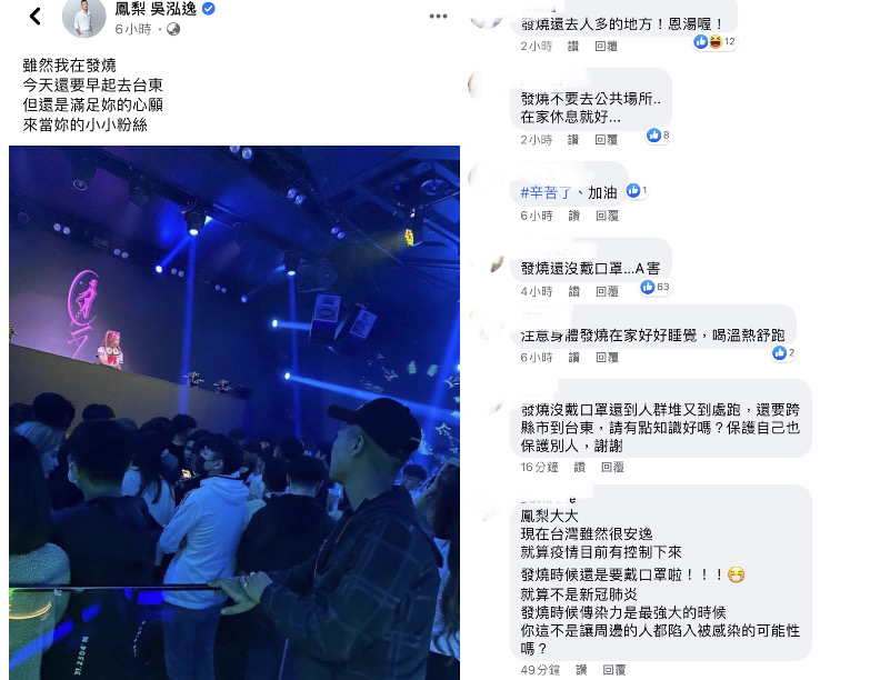 鳳梨發文自爆「在發燒」但仍現身夜店力挺女友，引發網友熱議。 圖：翻攝自臉書