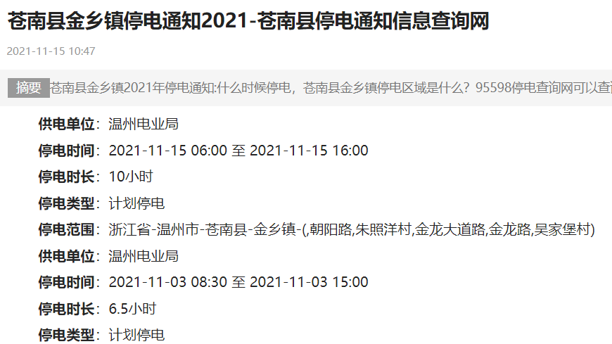浙江蒼南也宣布計畫停電。 圖 : 翻攝自蒼南縣停電通知信息查詢網