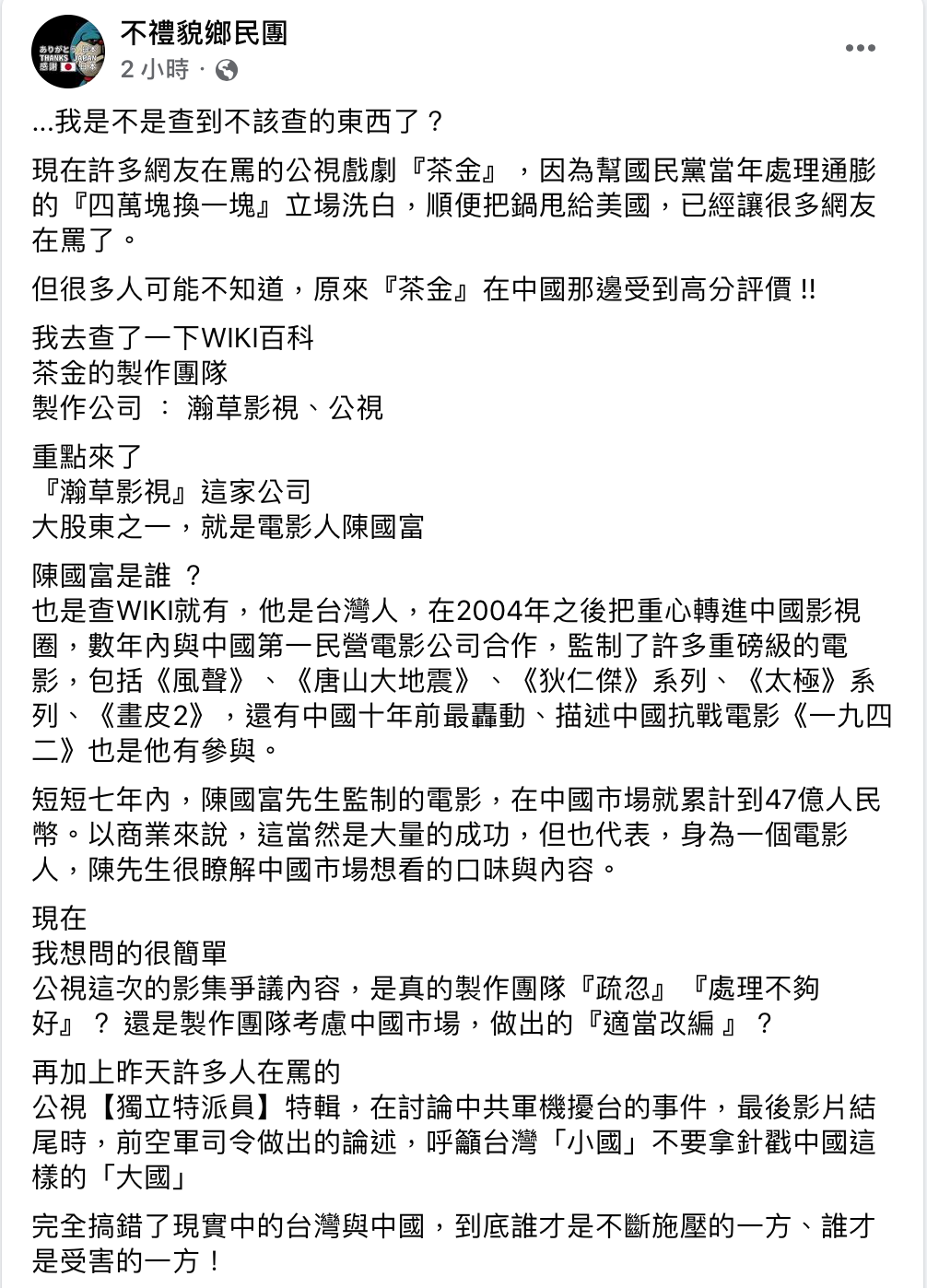 不禮貌鄉民團爆料，《茶金》製作團隊背後的大股東，就是長年在中國監制電影的陳國富。 圖：翻攝自不禮貌鄉民團