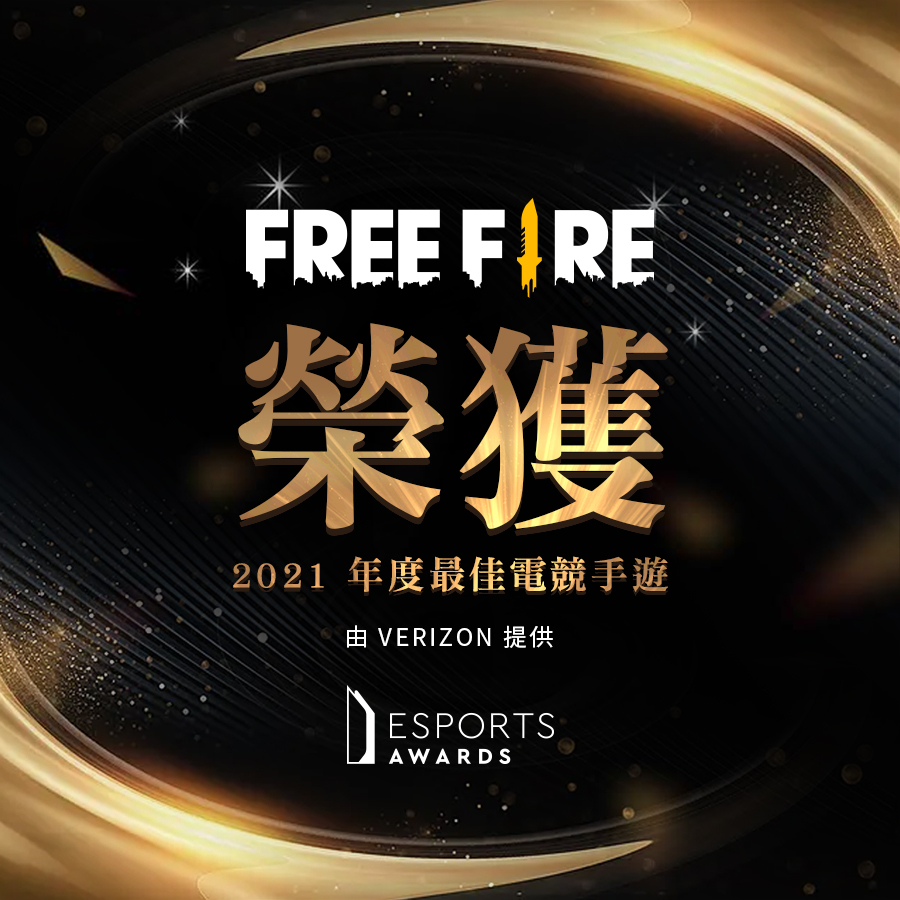 《Free Fire – 我要活下去》於 The Esports 舉辦的年度頒獎典禮上獲得2021 年度最佳電競手機遊戲 圖：Garena/提供