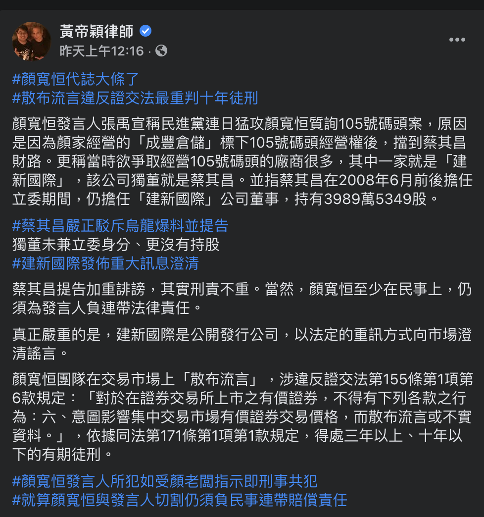 律師黃帝穎表示，顏寬恒發言人所犯如「受顏老闆指示」即刑事共犯，就算顏寬恒與發言人「切割」，仍須負「民事連帶賠償責任」。 圖：擷取自黃帝穎臉書