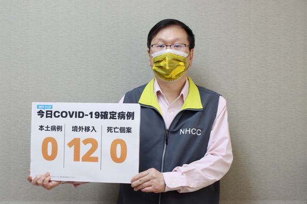 指揮中心公布，今日新增12例境外移入個案。 圖：中央流行疫情指揮中心／提供