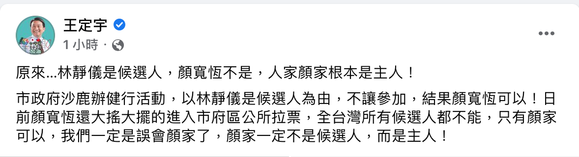 民進黨立委王定宇狠酸，原來林靜儀是候選人，顏寬恒根本是主人。 圖：翻攝自王定宇臉書