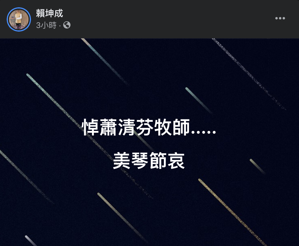 前民進黨立委賴坤成今天在臉書發文，透露蕭清芬過世的消息。 圖：擷取自賴坤成臉書