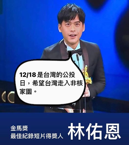 全國廢核行動平台在臉書上恭喜林佑恩導演，並表示「我們也跟你一樣期待台灣早日走入非核家園！」 圖：翻攝自全國廢核行動平台臉書