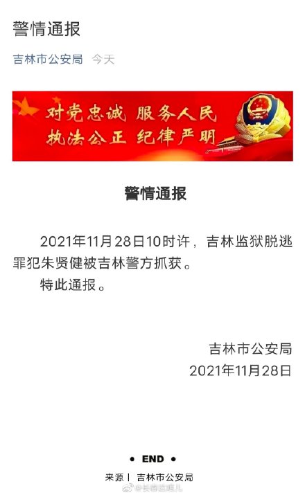 中國吉林監獄罪犯朱賢健越獄，今(28日)成功抓獲。 圖 : 翻攝微博