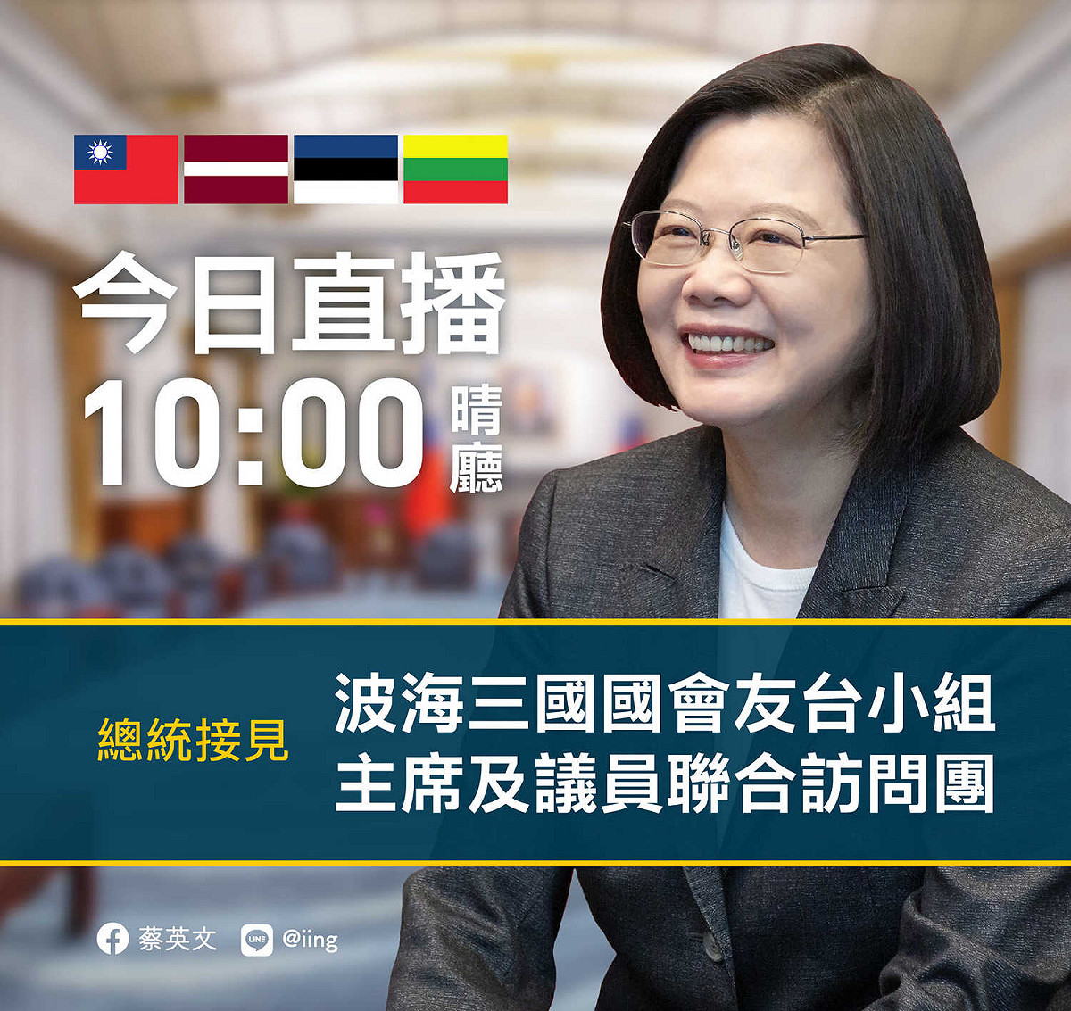 蔡英文總統今（29）日上午10時將在總統府內接見「波海三國國會友台小組主席及議員聯合訪問團」。 圖：取自蔡英文臉書