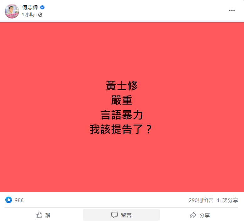 何志偉臉書貼文。 圖: 翻攝自何志偉臉書