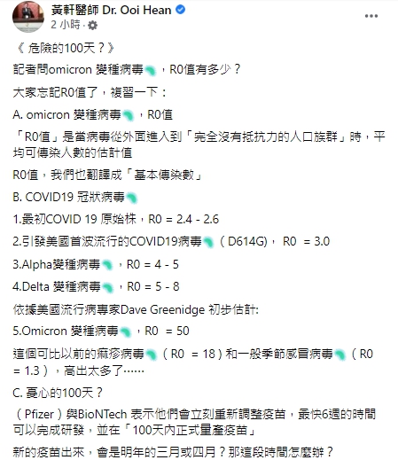 根據美國專家初估，Omicron變異株的R0值為50。 圖：翻攝自黃軒臉書