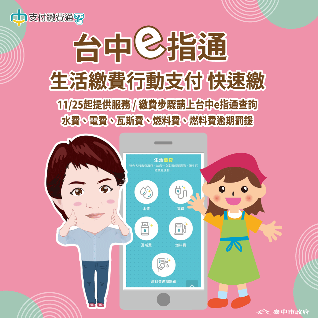 「台中e指通」12月推出「生活繳費行動支付」，繳納項目包括「水費」、「電費」、「瓦斯費」、「燃料費」及「燃料費逾期罰鍰」。 台中市政府/提供