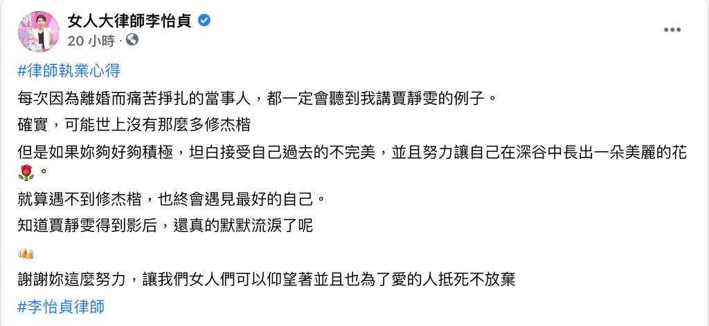 律師李怡貞發文對賈靜雯說「謝謝妳這麼努力」。 圖：翻攝自臉書