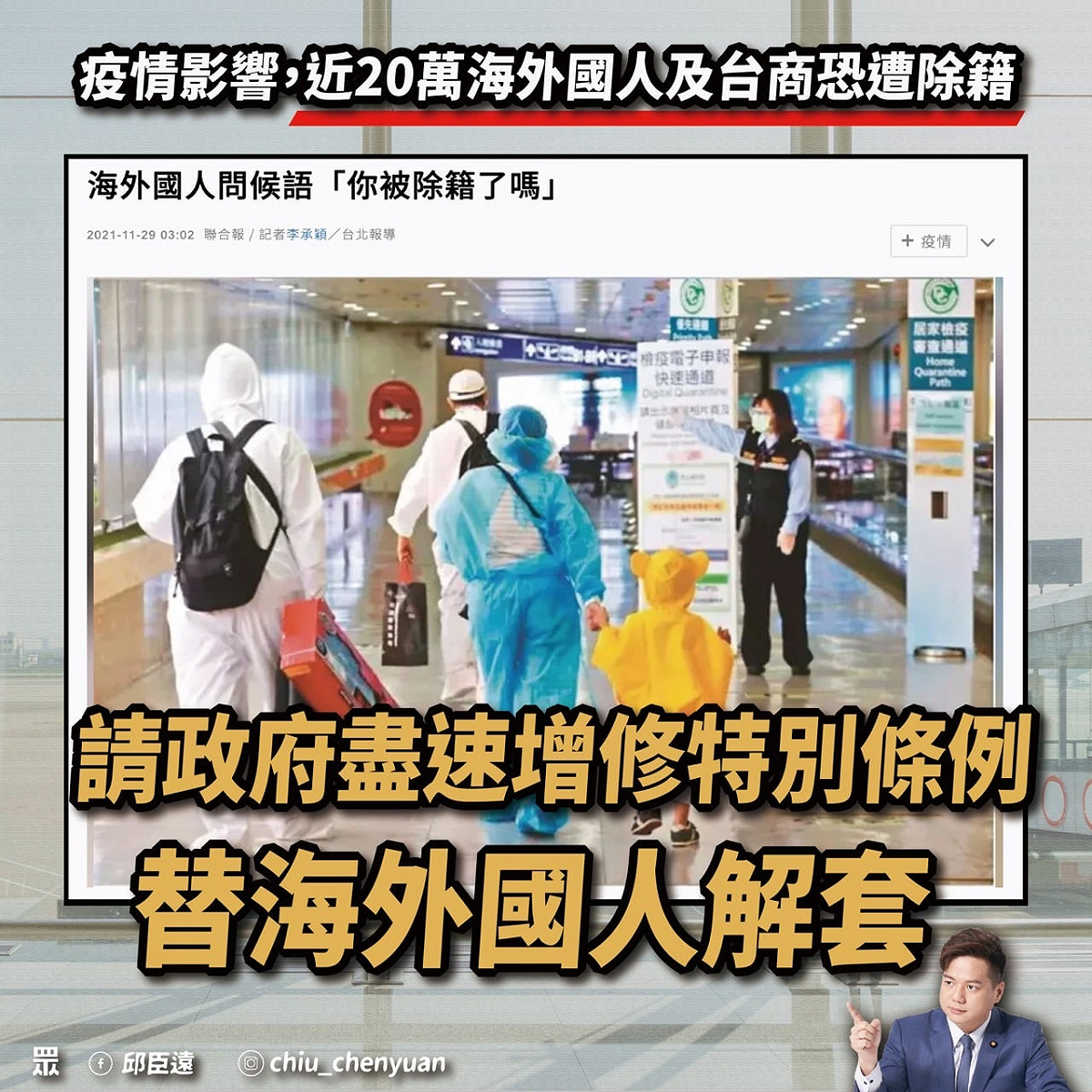 據內政部統計，從去年初至今，大約已有 20 萬人因無法返台而慘遭除籍，嚴重影響海外國人的相關權益。 圖：翻攝自邱臣遠臉書
