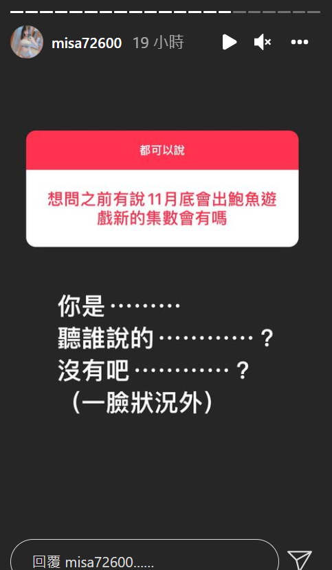 米砂否認11月底推出鮑魚遊戲續集。 圖：翻攝自米砂IG