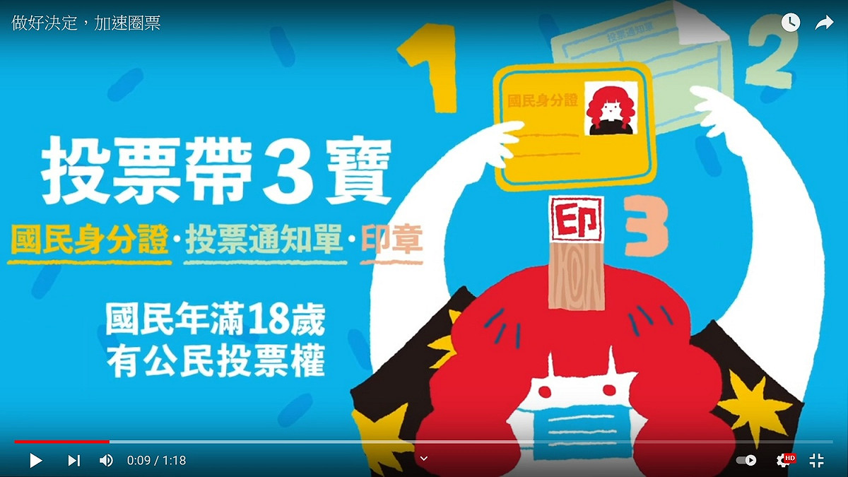 中選會呼籲選民12/18投票務必帶三寶：身份證、投票通知單、印章。 圖：翻拍自中選會YouTube
