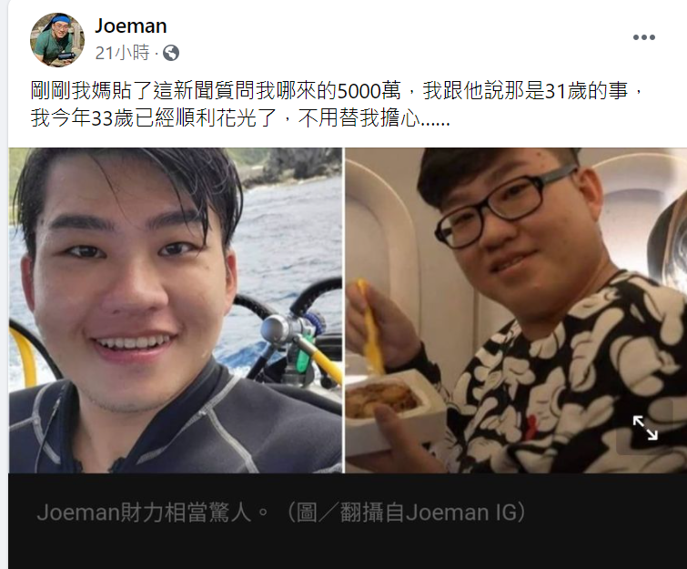 Joeman昨(28)日表示目前已經把5千萬全花光。 圖：取自 Joeman 臉書