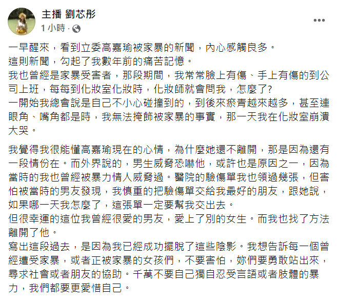 劉芯彤表示「我覺得我很能懂高嘉瑜現在的心情，為什麼她還不離開，那是因為還有一段情份在。」 圖：翻攝自劉芯彤臉書
