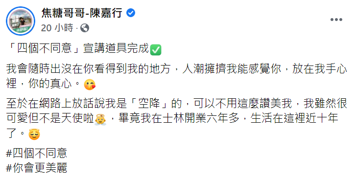 焦糖哥哥否認空降。 圖：取自焦糖哥哥臉書