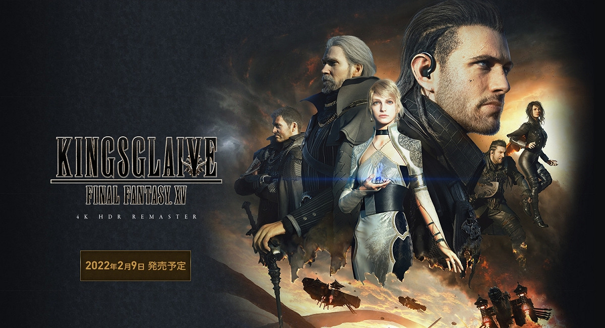 《Final Fantasy XV：王者之劍》將迎來4K高畫質重製版本，正式上市日期為2022年2月9日。 圖：翻攝自Square Enix