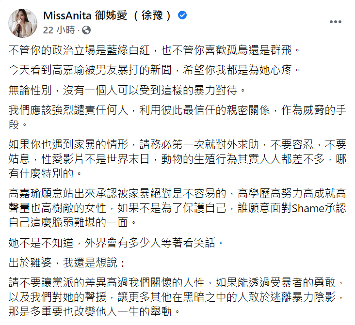 御姊愛在臉書上發文聲援高嘉瑜被施暴的事件。 圖：翻攝自御姊愛臉書
