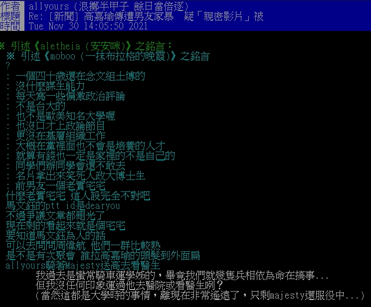 有網友在PTT上爆料，馬文鈺也曾對高嘉瑜施暴引出當事人回應。 圖:翻攝自PTT