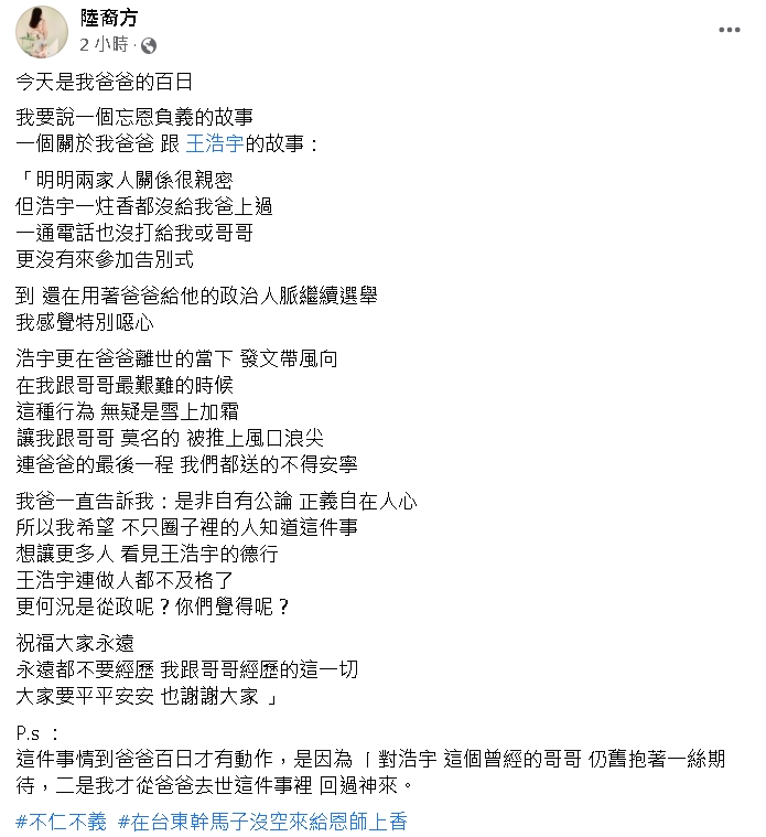已逝作家陸之駿女兒，臉書發文痛批王浩宇忘恩負義，完全沒去上香。 圖 : 翻攝陸裔方臉書