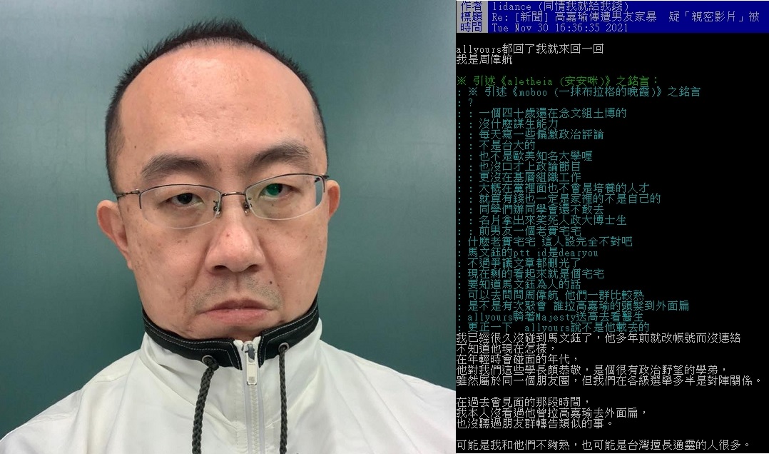 周偉航也親自回應網友爆料，表示沒有看過馬文鈺對高嘉瑜施暴。 圖:翻攝自臉書、PTT