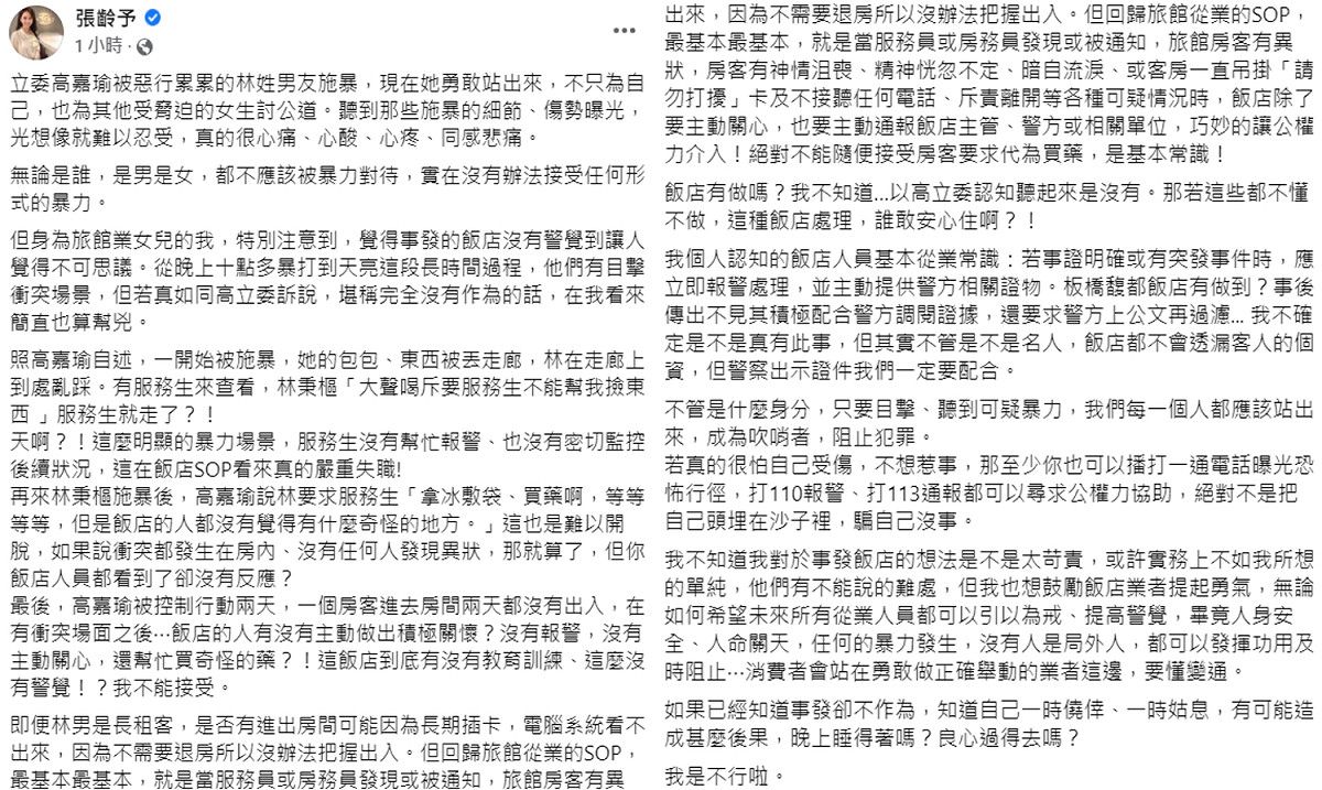 張齡予發長文痛批飯店失職。 圖：翻攝自張齡予臉書